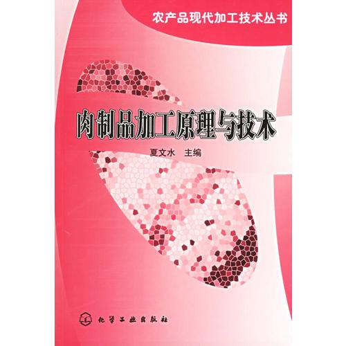 肉制品加工原理與技術——農產品現(xiàn)代加工技術叢書