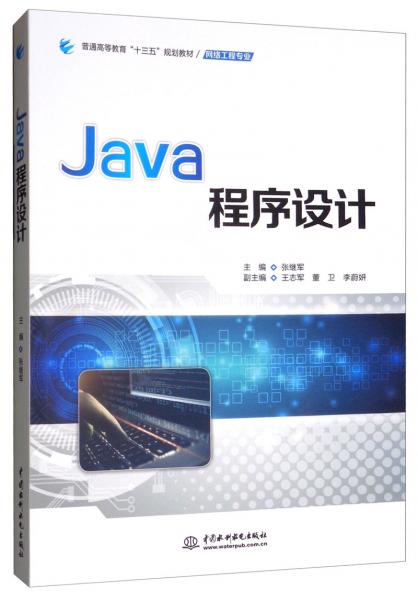 Java程序設(shè)計(jì)/普通高等教育“十三五”規(guī)劃教材（網(wǎng)絡(luò)工程專業(yè)）