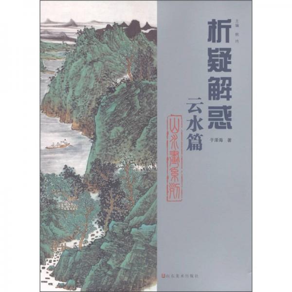 山水畫(huà)系列：析疑解惑（云水篇）