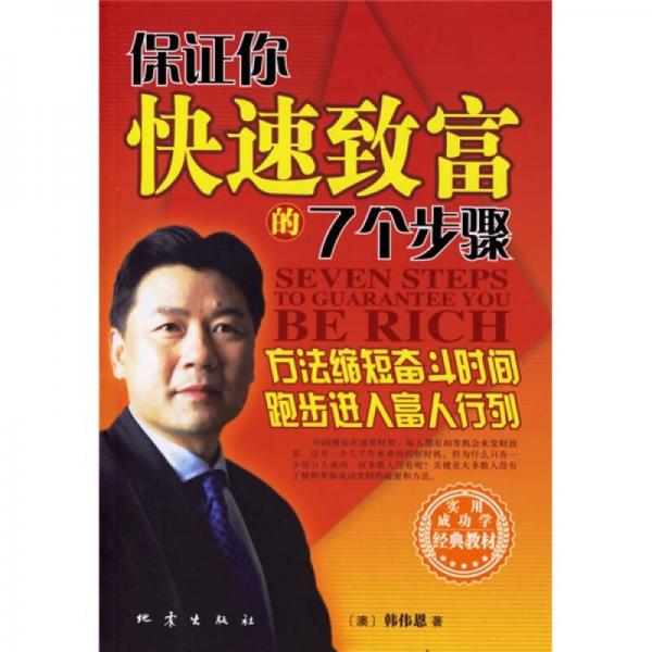 保證你快速致富的7個(gè)步驟
