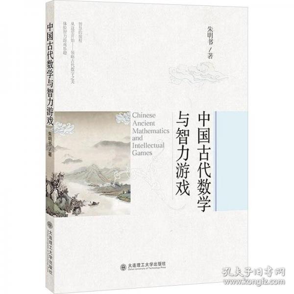 中國古代數(shù)學(xué)與智力游戲