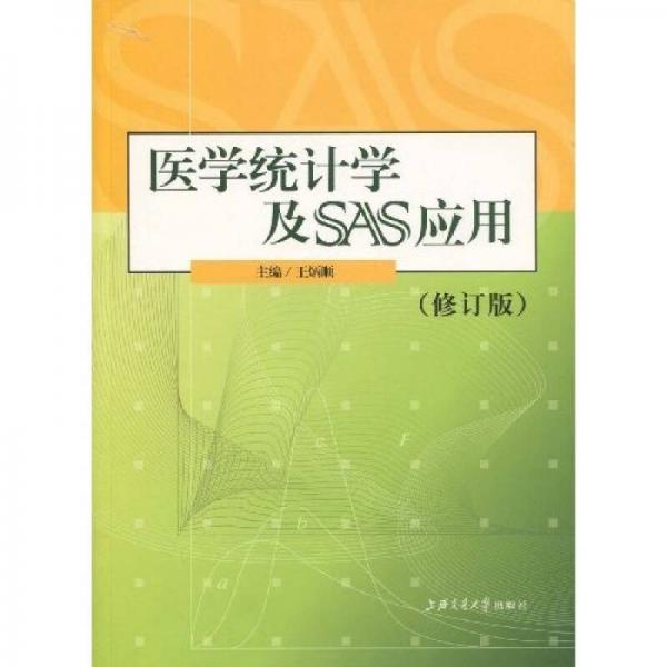 醫(yī)學統(tǒng)計學及SAS應用
