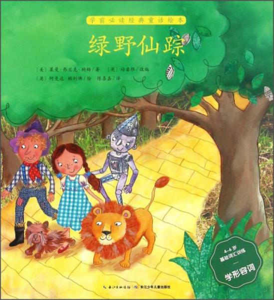 绿野仙踪（4-6岁基础词汇训练学形容词）/学前必读经典童话绘本