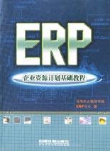 ERP企业资源计划基础教程