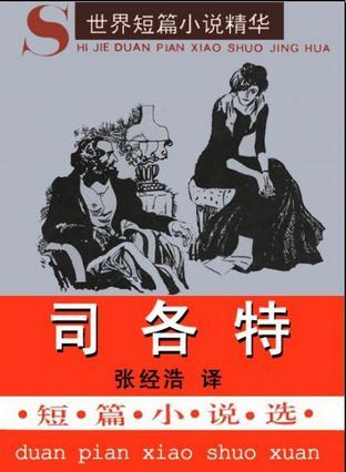 司各特短篇小說選