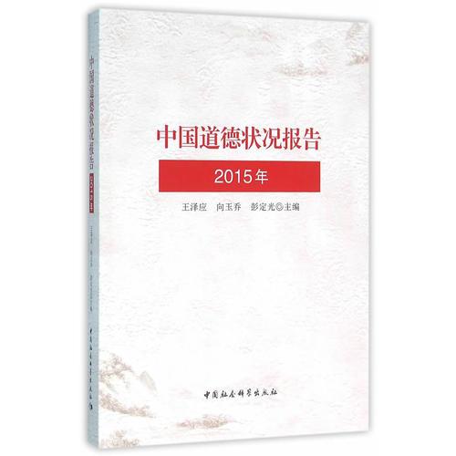 《中國(guó)道德狀況報(bào)告》（2015）