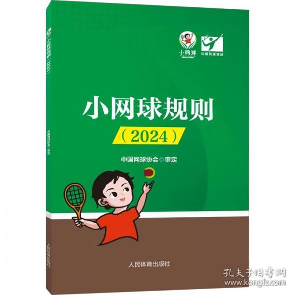 小網(wǎng)球規(guī)則（2024）