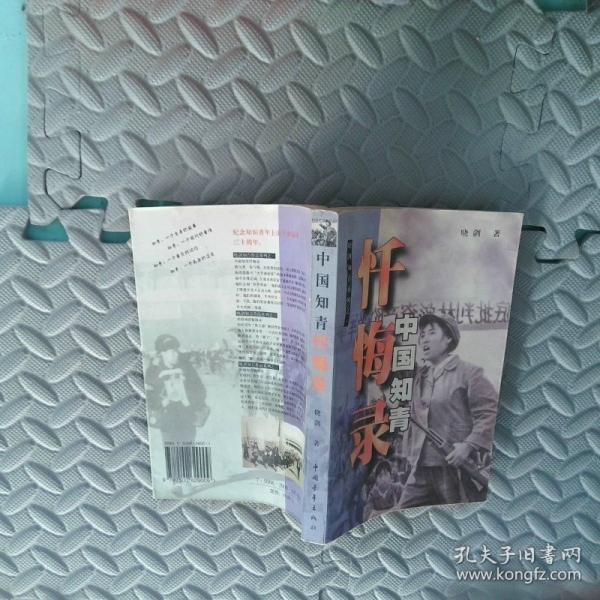 中國知青懺悔錄