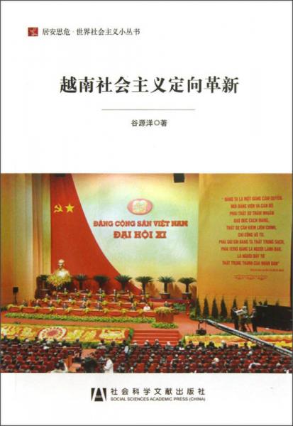 居安思危世界社会主义小丛书：越南社会主义定向革新