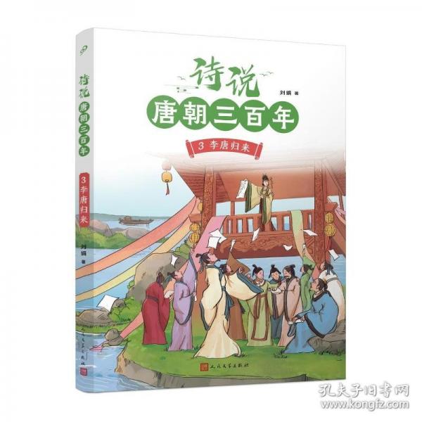 詩說唐朝三百年3·李唐歸來（錢理群、葛劍雄、駱玉明、倪文尖、方笑一聯袂推薦！115個歷史故事與120位詩人的300首唐詩有機結合，詩史互證！）
