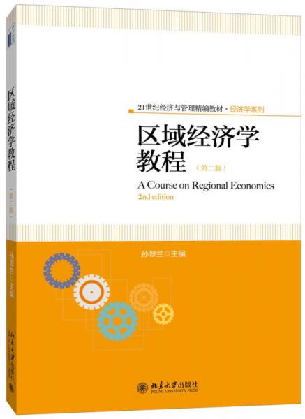 区域经济学教程（第二版）