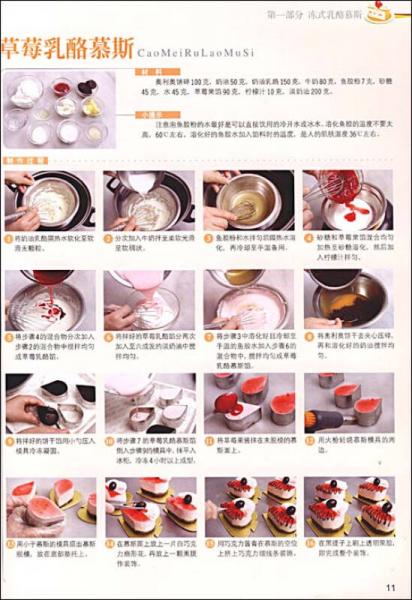 糕点名师讲堂：乳酪慕斯基础教程