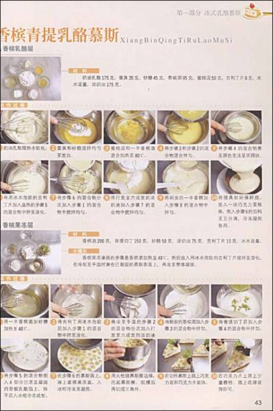 糕点名师讲堂：乳酪慕斯基础教程