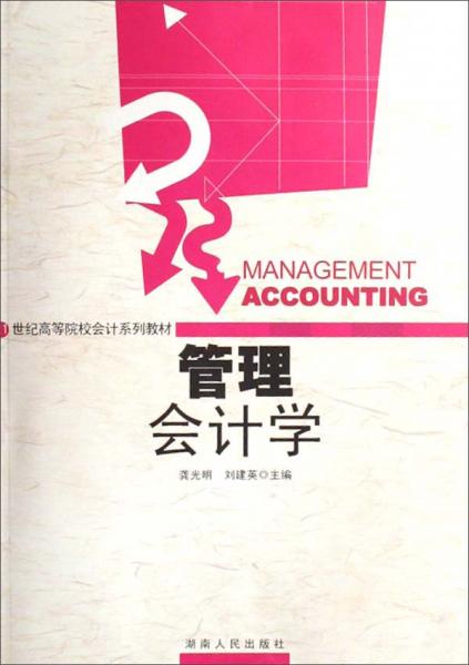 管理會(huì)計(jì)學(xué)