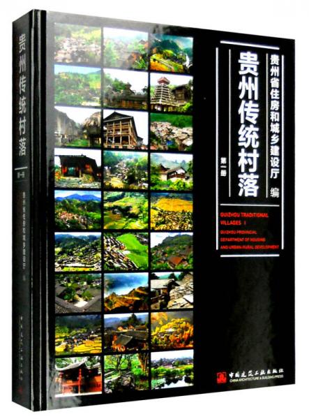 贵州传统村落（第一册）