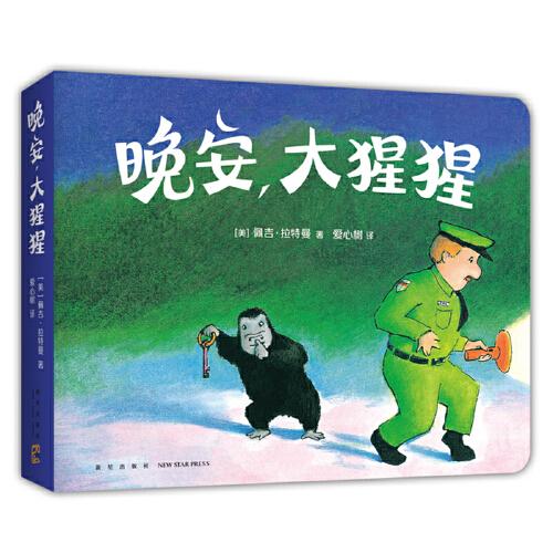 晚安，大猩猩（圓角紙板書）