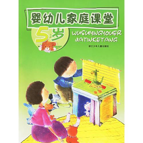 婴幼儿家庭课堂(5岁)