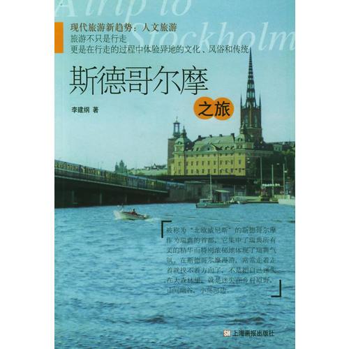 斯德哥爾摩之旅