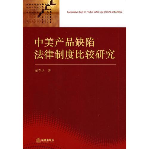 中美產(chǎn)品缺陷法律制度比較研究