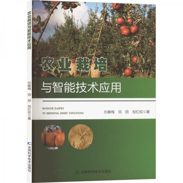 全新正版圖書 農(nóng)業(yè)栽培與智能技術(shù)應(yīng)用劉春梅吉林科學(xué)技術(shù)出版社9787574405691