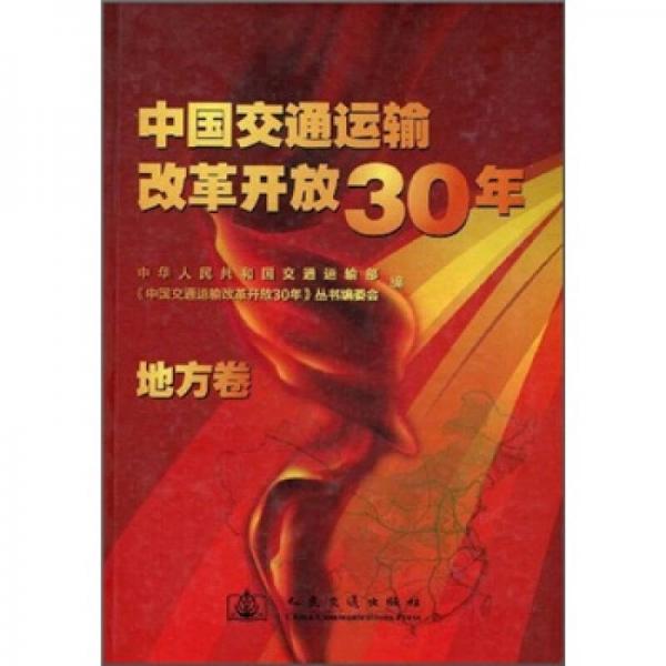 中國交通運輸改革開放30年（地方卷）