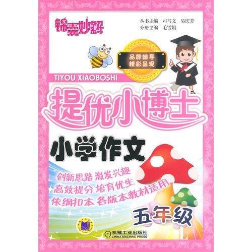 錦囊妙解 提優(yōu)小博士 