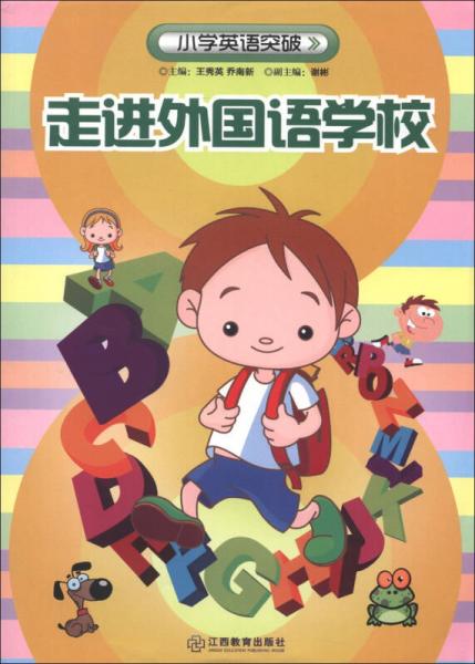 小學(xué)英語突破：走進外國語學(xué)校
