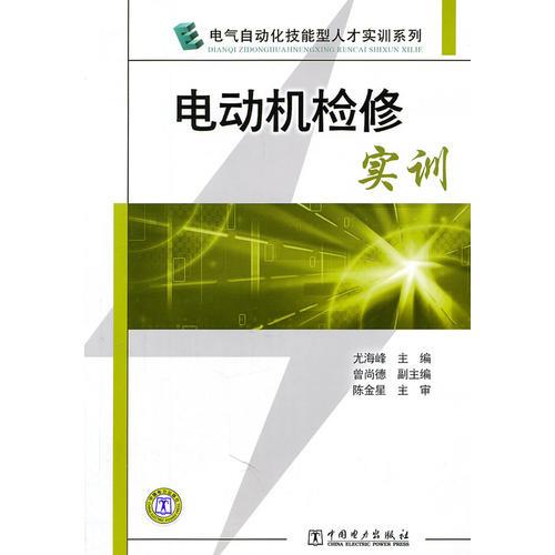 电气自动化技能型人才实训系列 电动机检修实训