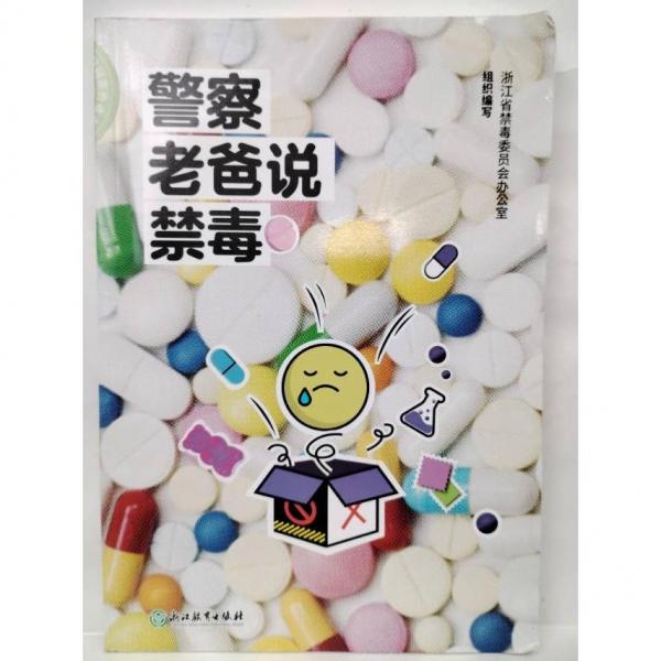 警察老爸說禁毒 浙江省禁毒委員會(huì)辦公室組織編寫