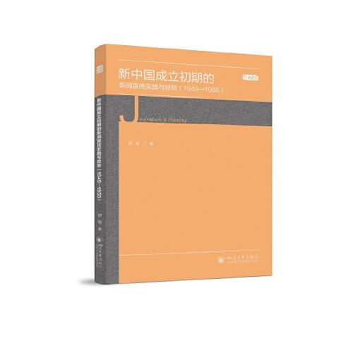 新中國成立初期的新聞宣傳實踐與經(jīng)驗（1949—1956）