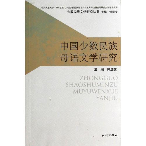 中国少数民族母语文学研究