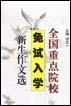全國(guó)重點(diǎn)院校免試入學(xué)新生作文選
