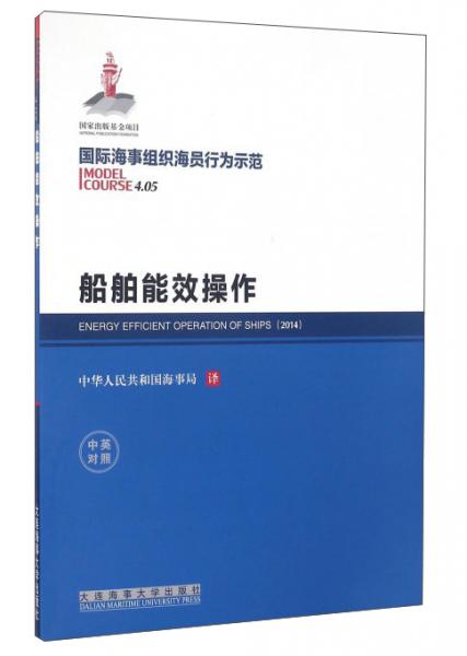 國(guó)際海事組織海員行為示范（ModelCourse4.05）：船舶能效操作（中英對(duì)照）