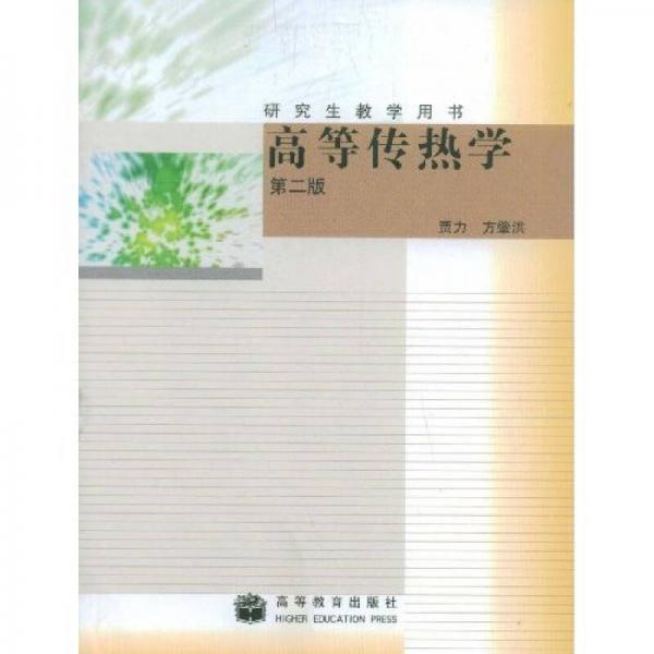 研究生教學(xué)用書：高等傳熱學(xué)（第2版）