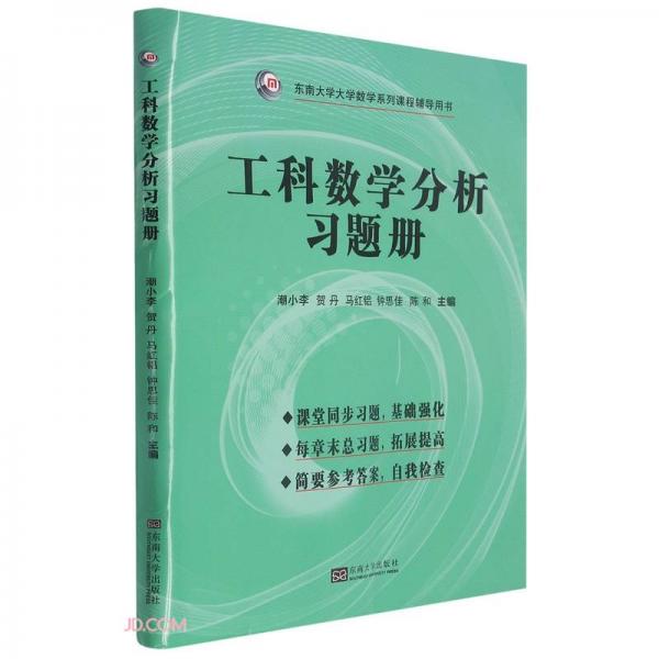 工科數(shù)學(xué)分析習(xí)題冊(東南大學(xué)大學(xué)數(shù)學(xué)系列課程輔導(dǎo)用書)