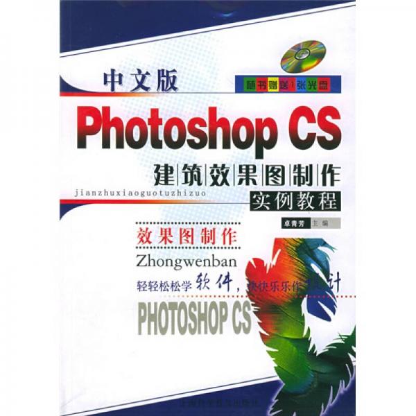 中文版Photoshop CS建筑效果图制作实例教程