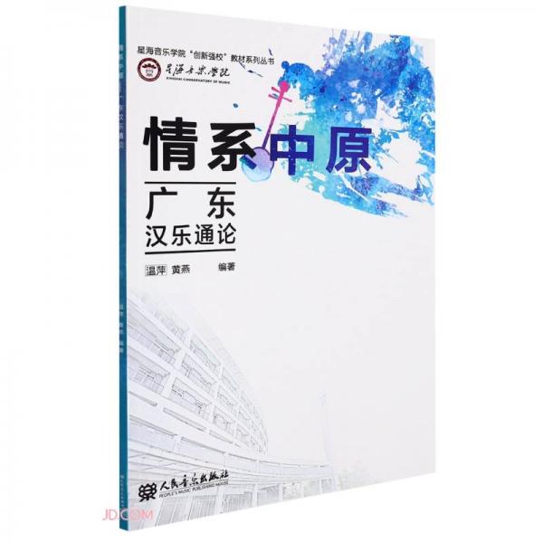 情系中原(廣東漢樂(lè)通論)/星海音樂(lè)學(xué)院創(chuàng)新強(qiáng)校教材系列叢書