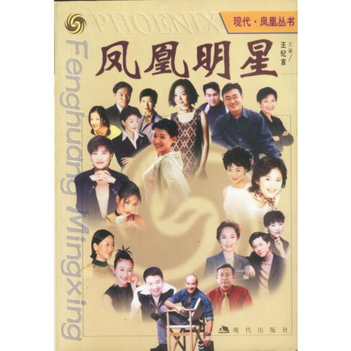 鳳凰明星畫(huà)冊(cè)