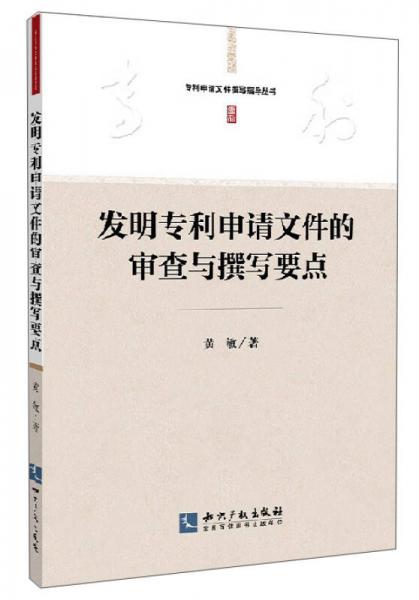 專利申請(qǐng)文件撰寫指導(dǎo)叢書：發(fā)明專利申請(qǐng)文件的審查與撰寫要點(diǎn)