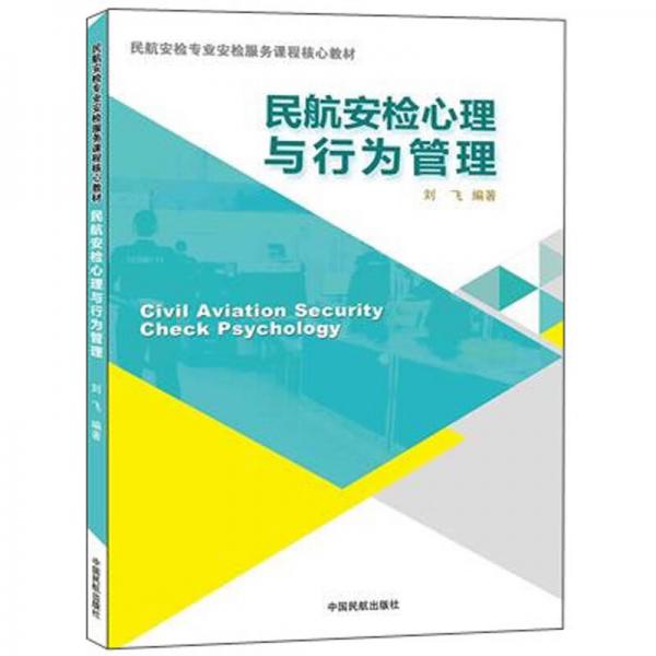 民航安检心理与行为管理/民航安检专业安检服务课程核心教材