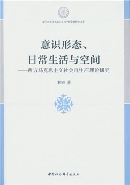 意识形态、日常生活与空间：西方马克思主义社会再生产理论研究