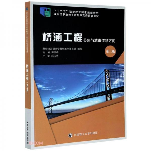 桥涵工程(公路与城市道路方向第3版十二五职业教育国家规划教材)