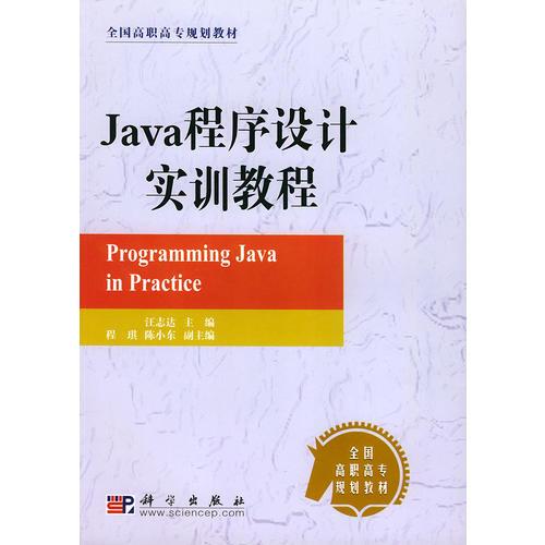 Java程序设计实训教程——全国高职高专规划教材