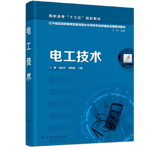 電工技術(shù)(王輝）