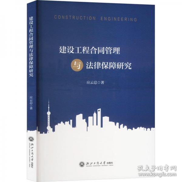 建設工程合同管理與法律保障研究