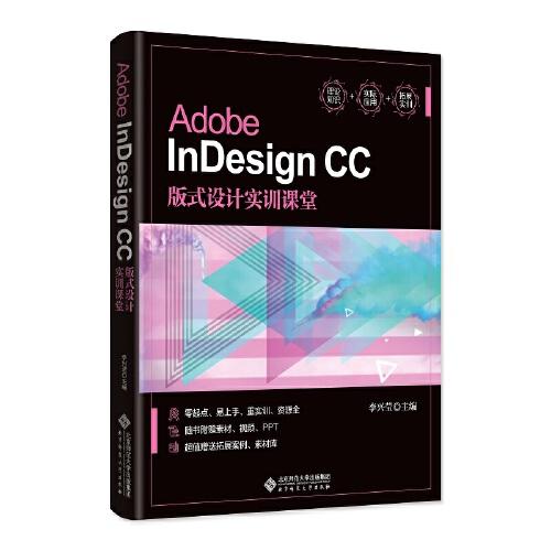 Adobe InDesign CC版式设计实训课堂