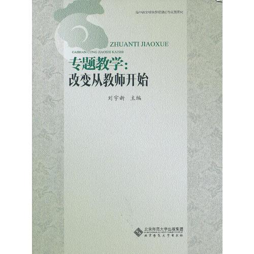 專題教學(xué)：改變從教師開始