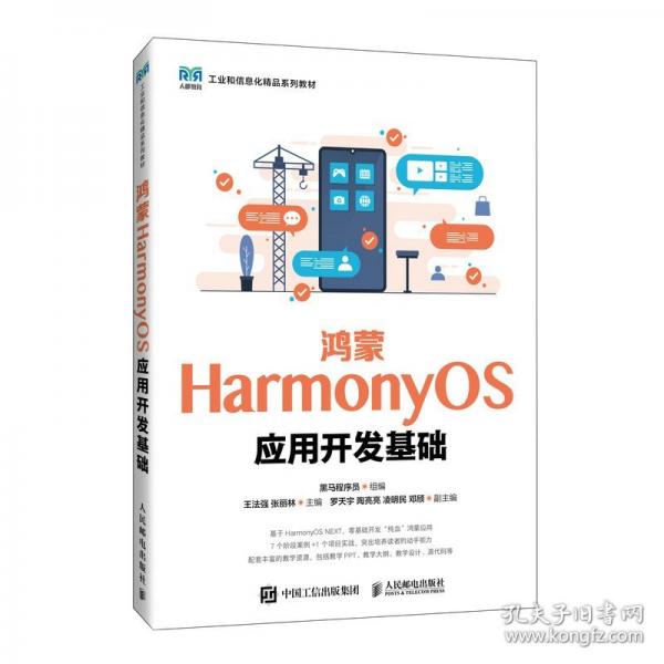 鸿蒙HarmonyOS应用开发基础