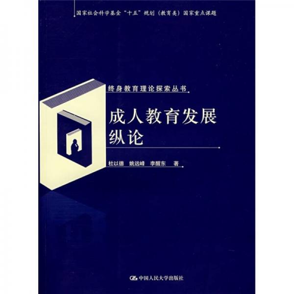 成人教育發(fā)展縱論