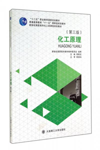 化工原理（第三版）/“十二五”職業(yè)教育國家規(guī)劃教材·普通高等教育“十一五”國家級規(guī)劃教材